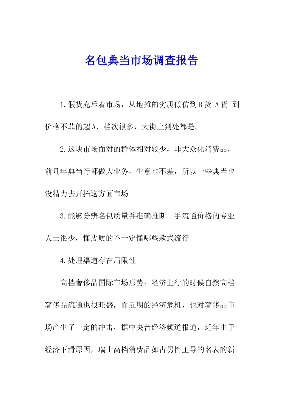 名包典当市场调查报告_第1页