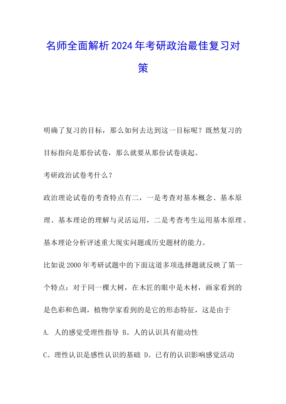 名师全面解析2024年考研政治最佳复习对策_第1页