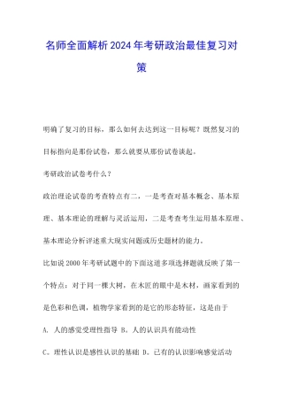名师全面解析2024年考研政治最佳复习对策