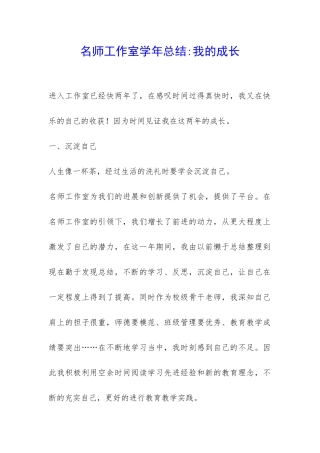 名师工作室学年总结-我的成长-