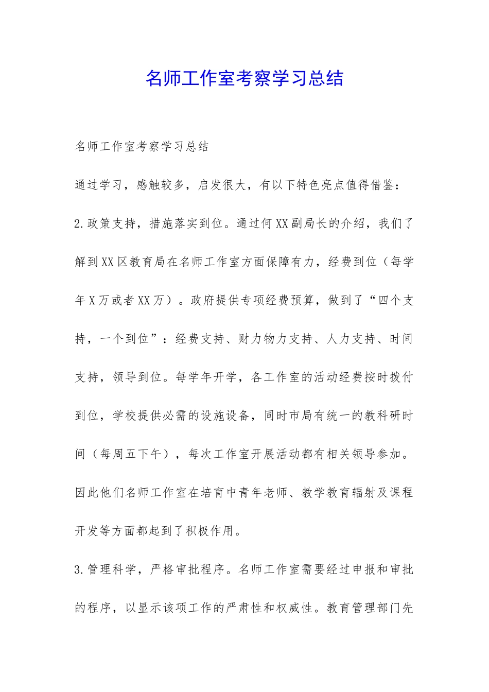 名师工作室考察学习总结-_第1页