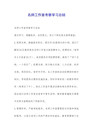 名师工作室考察学习总结-