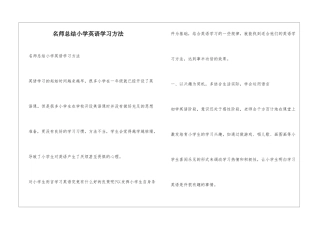 名师总结小学英语学习方法
