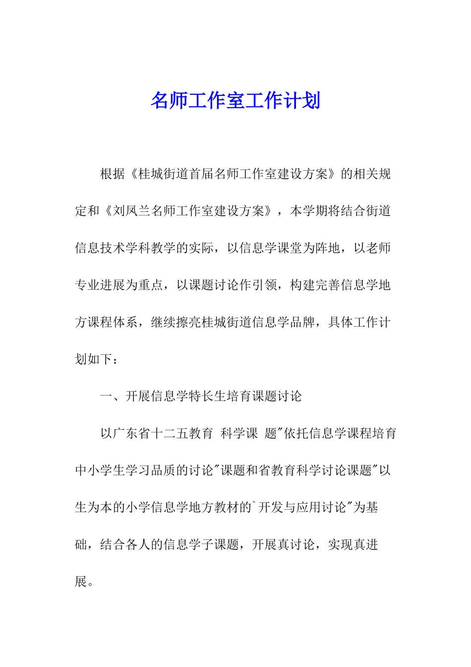 名师工作室工作计划_第1页