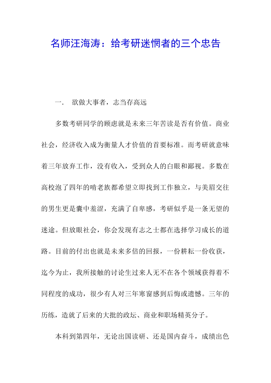 名师汪海涛：给考研迷惘者的三个忠告_第1页