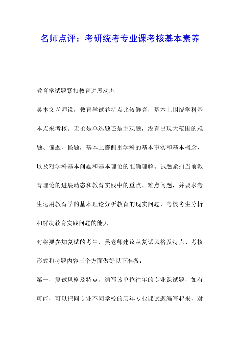 名师点评：考研统考专业课考核基本素质_第1页