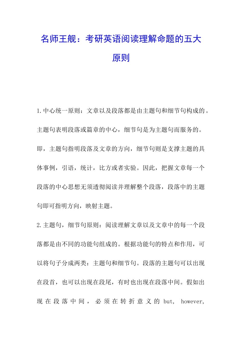 名师王舰：考研英语阅读理解命题的五大原则_第1页