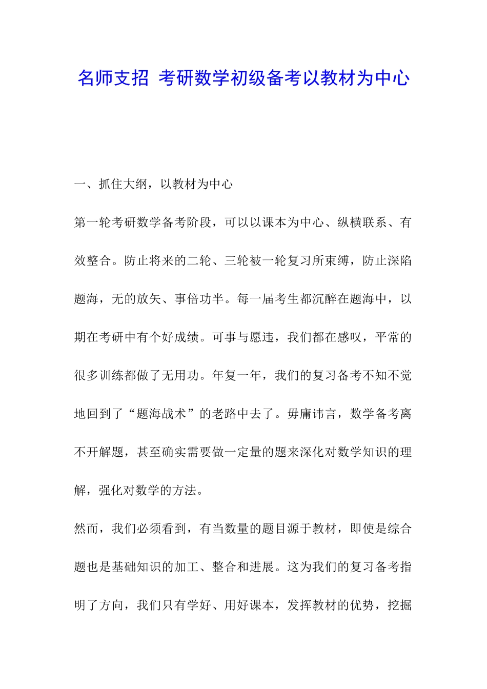 名师支招-考研数学初级备考以教材为中心_第1页