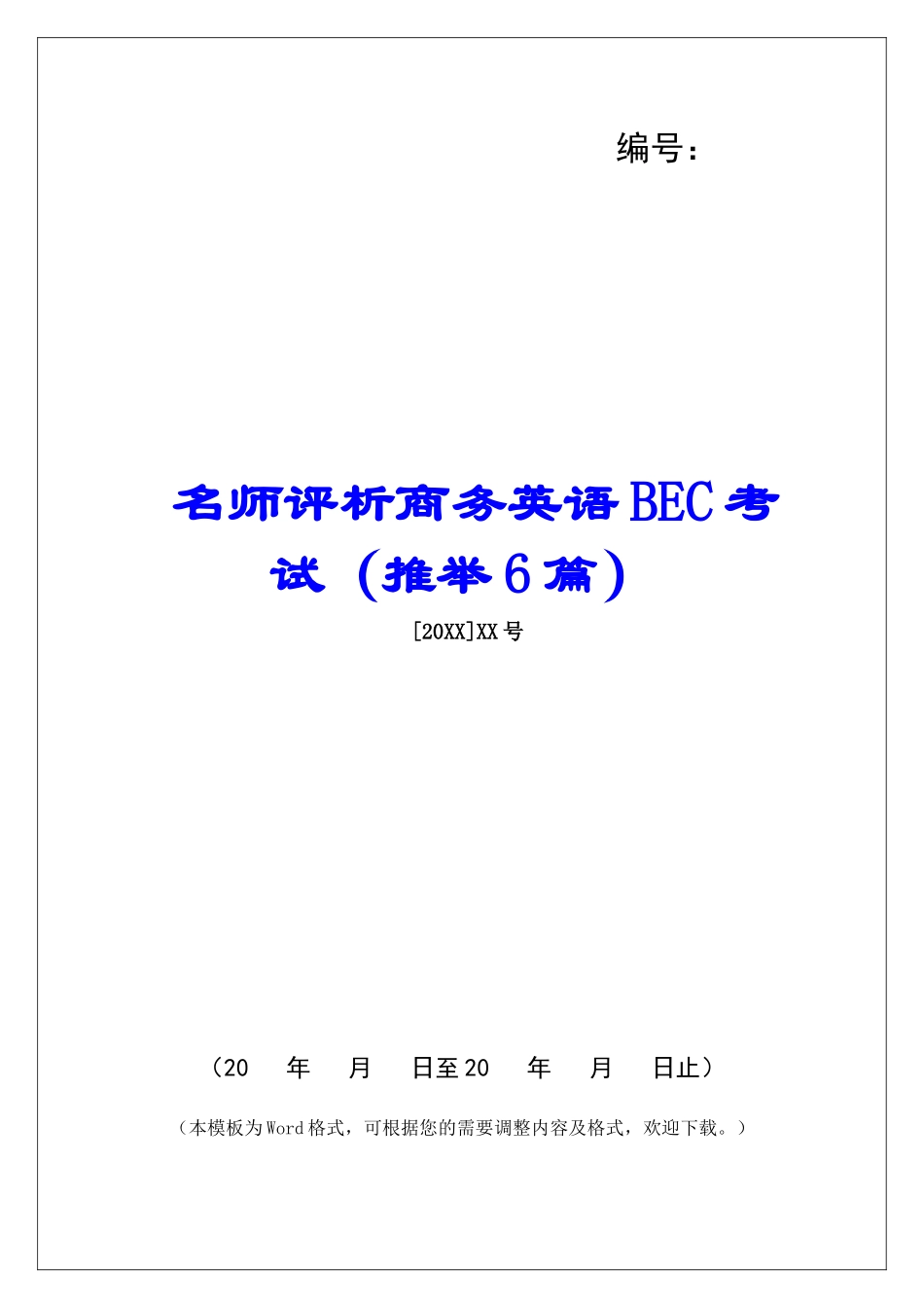 名师评析商务英语BEC考试-_第1页