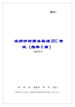 名师评析商务英语BEC考试-