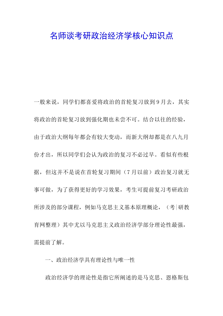 名师谈考研政治经济学核心知识点_第1页