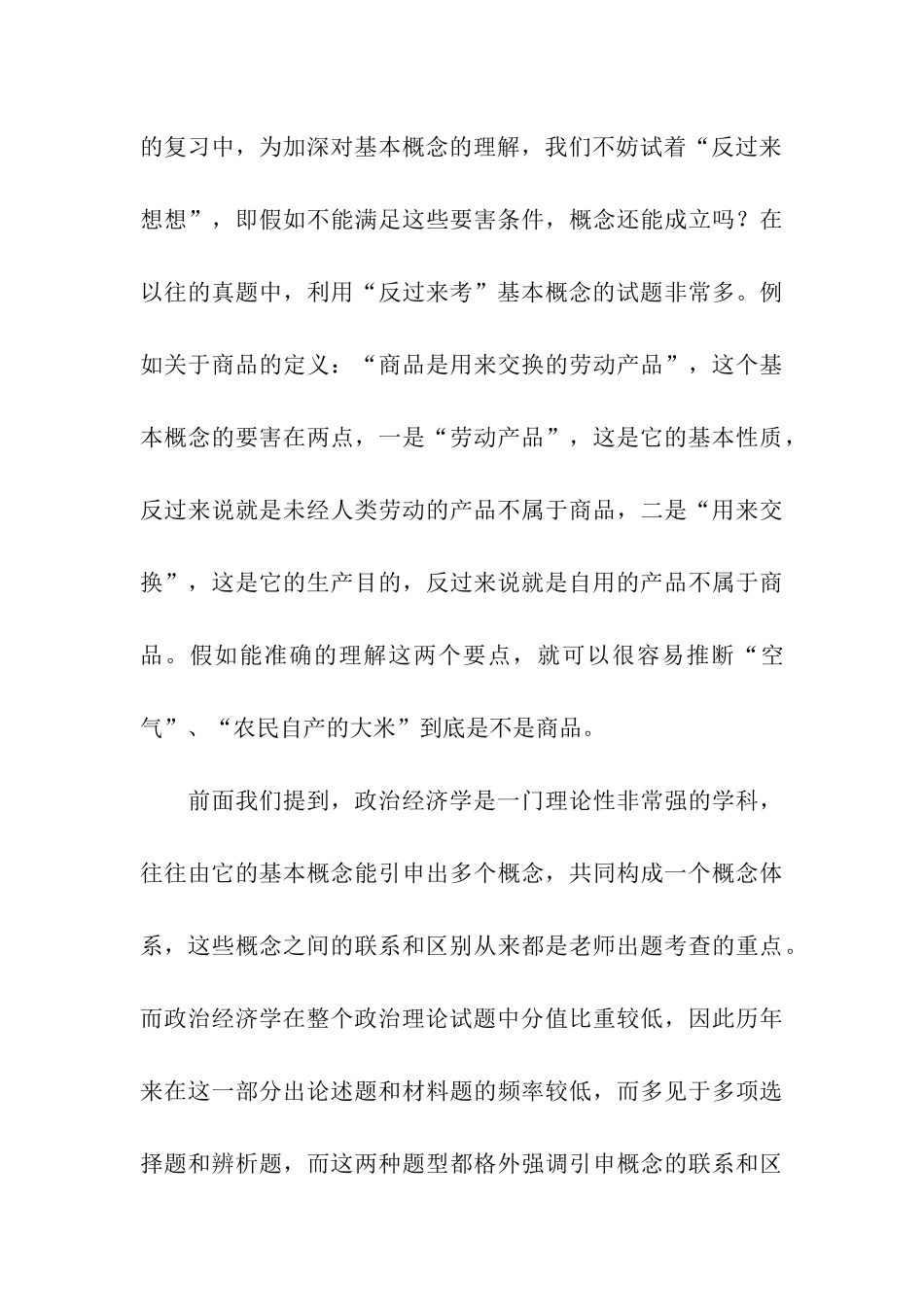 名师谈考研政治经济学核心知识点_第3页