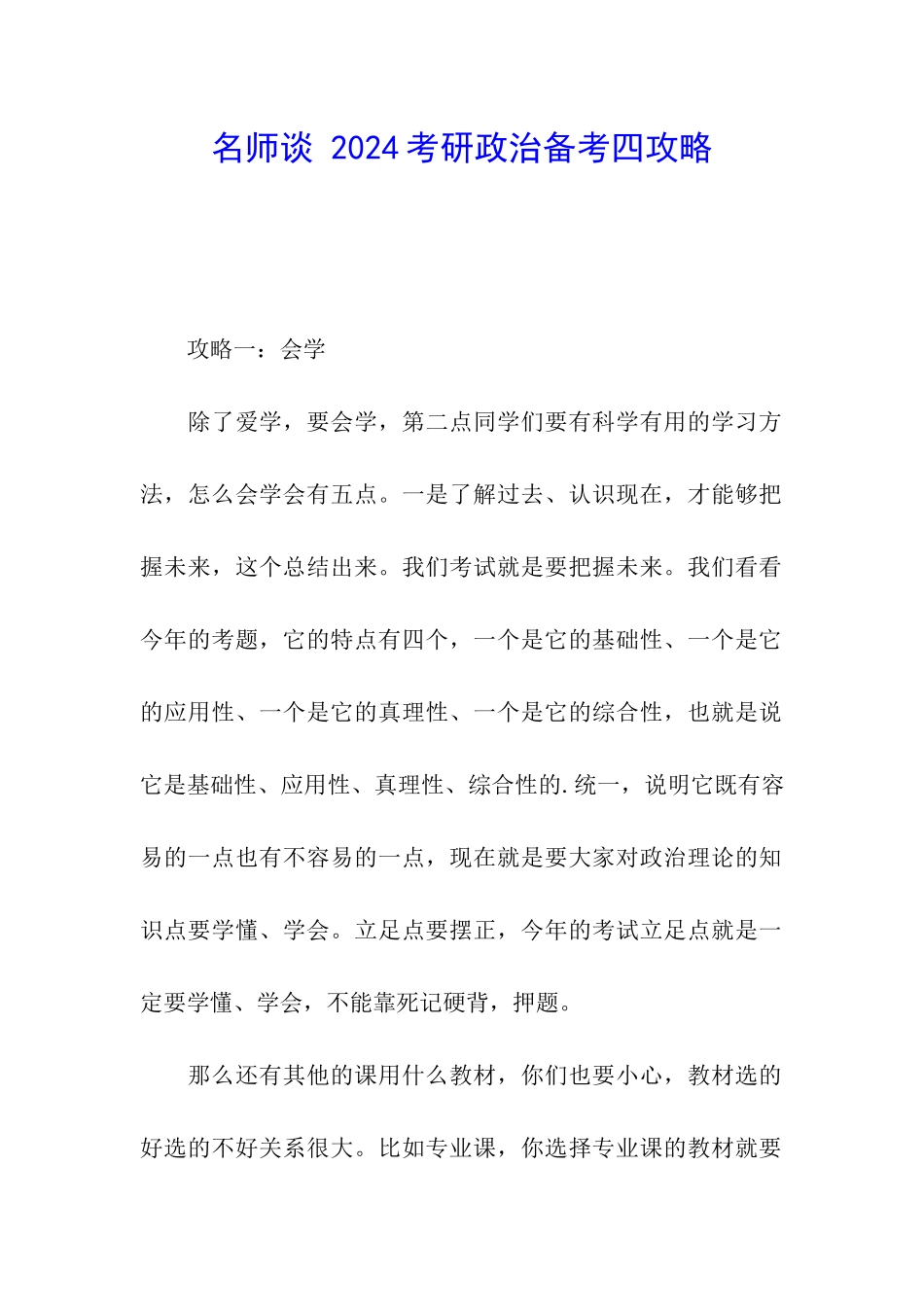 名师谈-2024考研政治备考四攻略_第1页