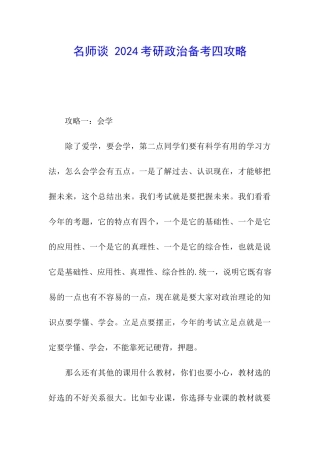名师谈-2024考研政治备考四攻略