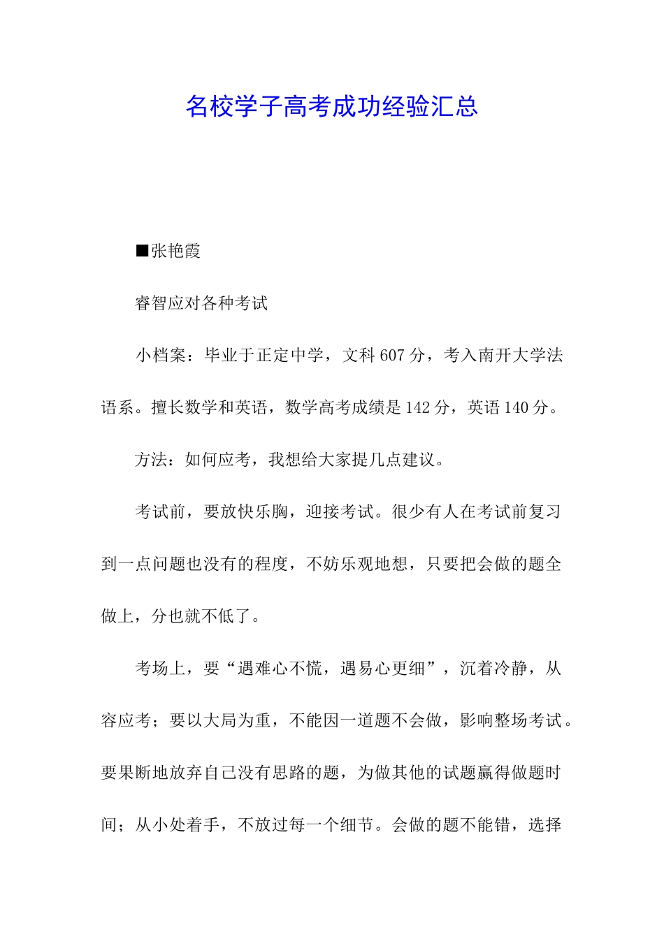 名校学子高考成功经验汇总_第1页