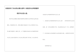 名校的冷门专业有必要去读吗-名校差专业和普通学校好专业怎么选