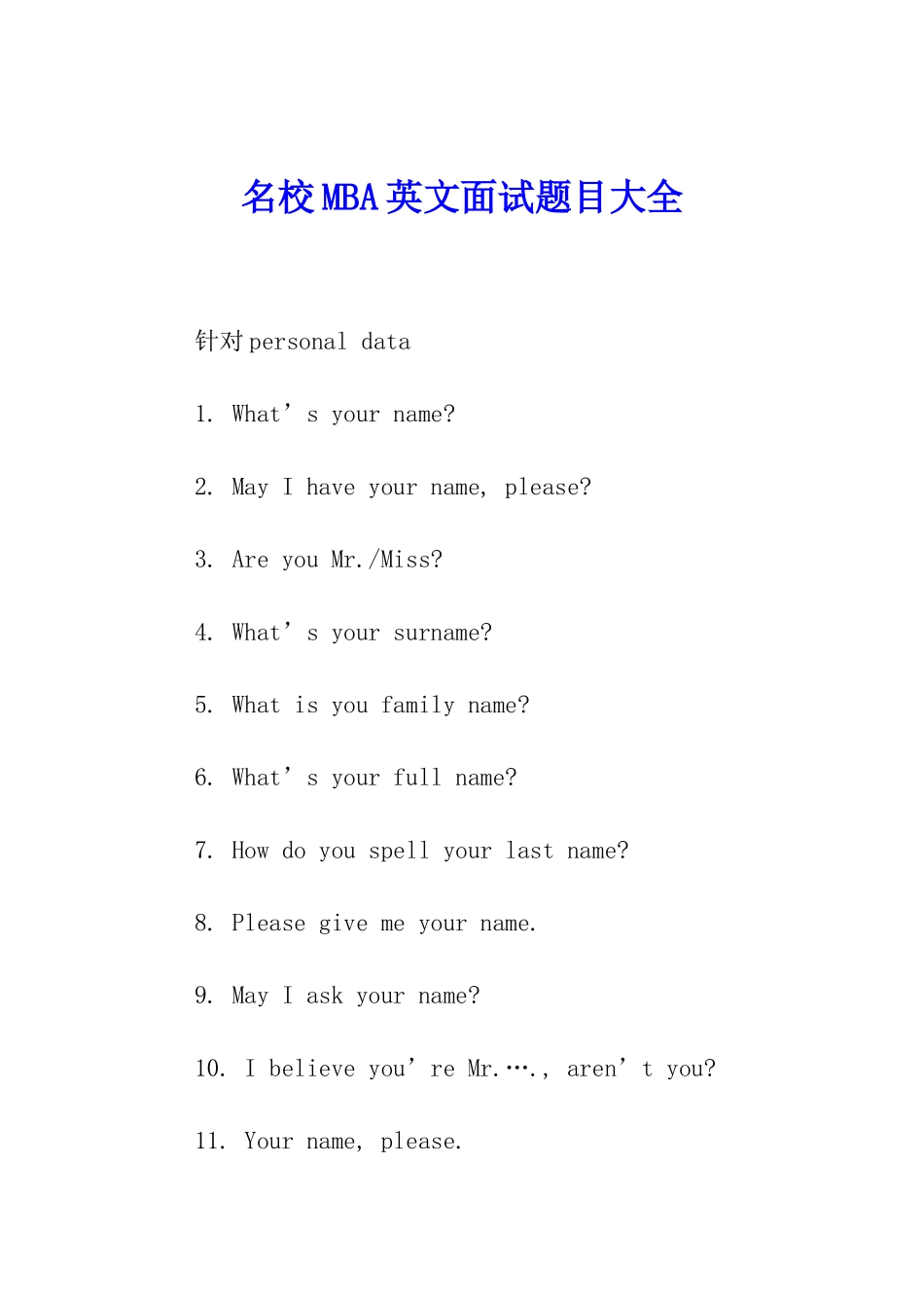 名校MBA英文面试题目大全_第1页