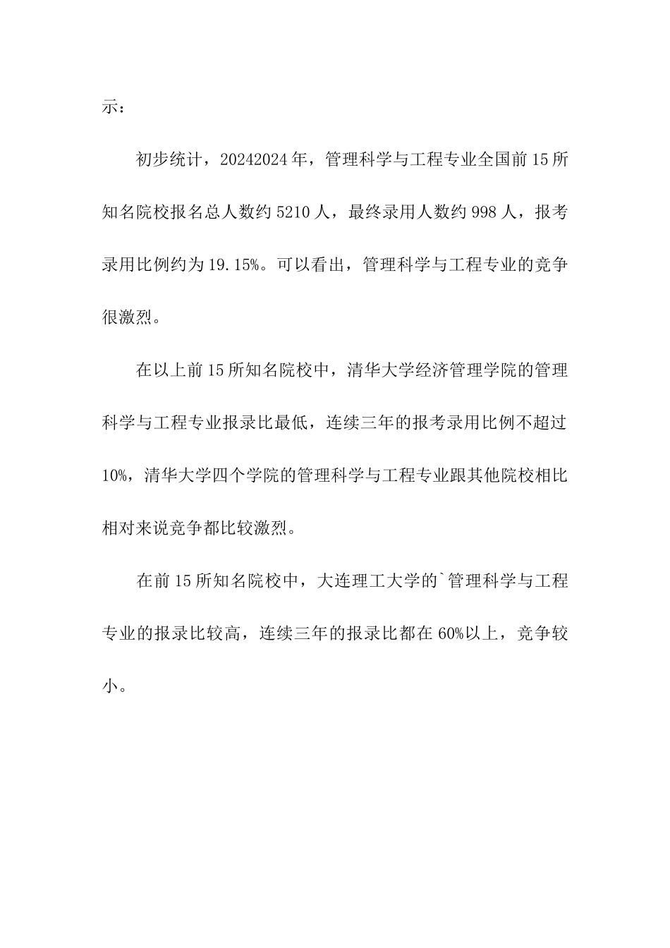 名校管理科学与工程专业历年考研报考录取比例分析_第3页