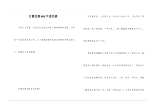 名篇名著600字读后感