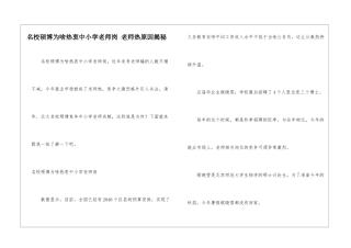 名校硕博为啥热衷中小学教师岗-教师热原因揭秘