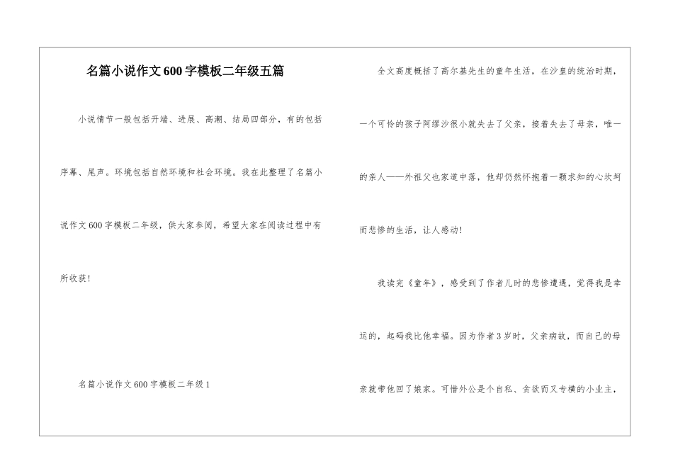 名篇小说作文600字模板二年级五篇_第1页