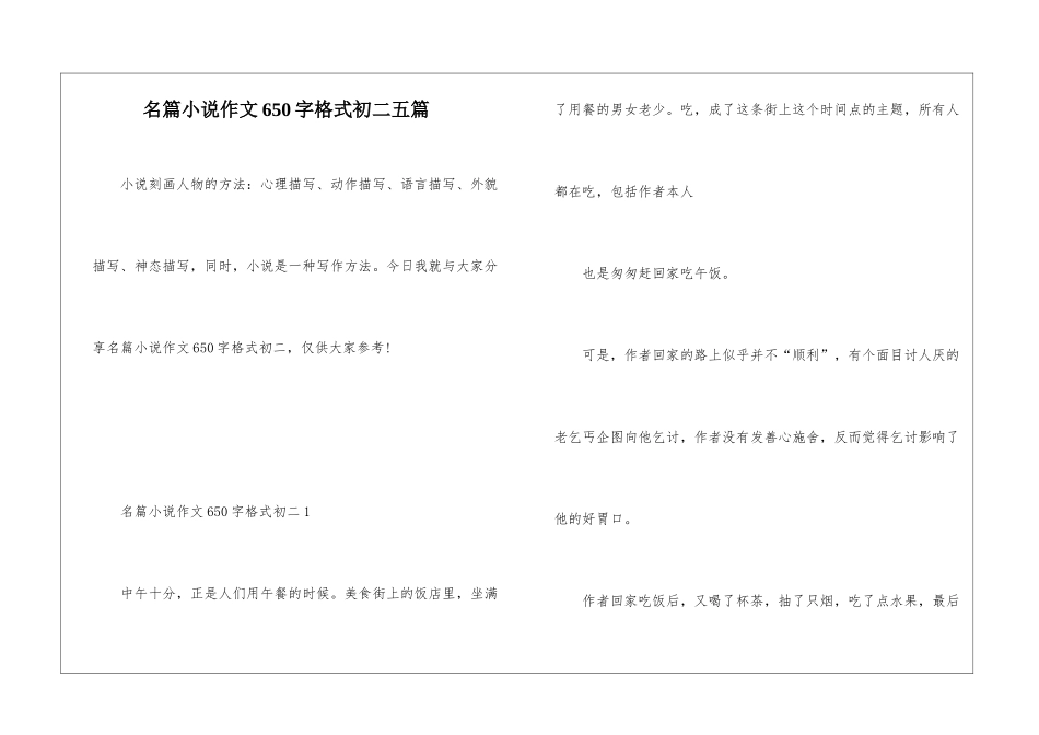 名篇小说作文650字格式初二五篇_第1页