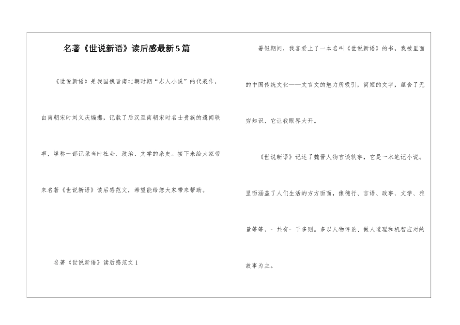 名著《世说新语》读后感最新5篇_第1页