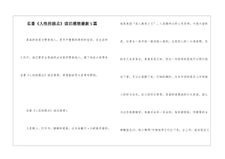名著《人性的弱点》读后感想最新5篇