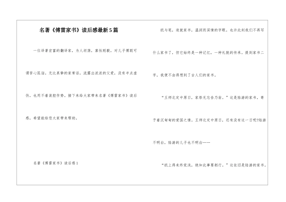 名著《傅雷家书》读后感最新5篇_第1页