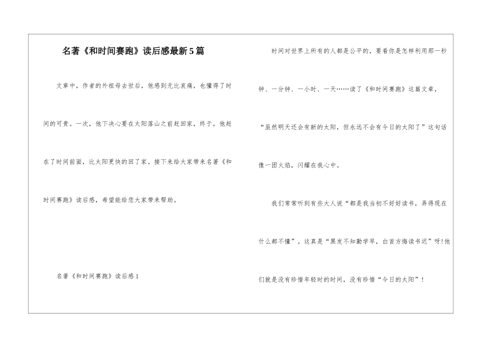 名著《和时间赛跑》读后感最新5篇_第1页