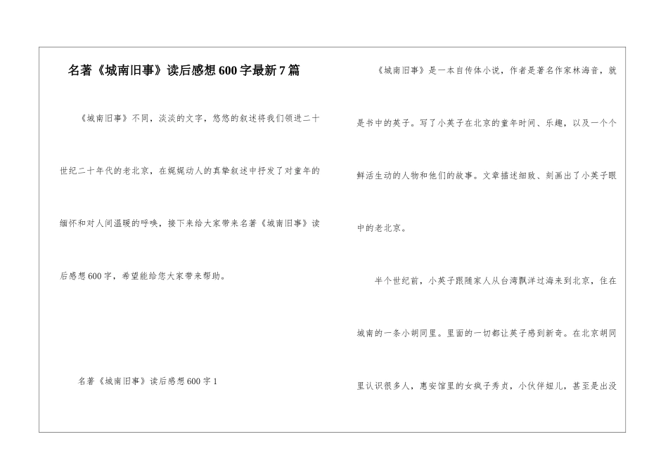 名著《城南旧事》读后感想600字最新7篇_第1页