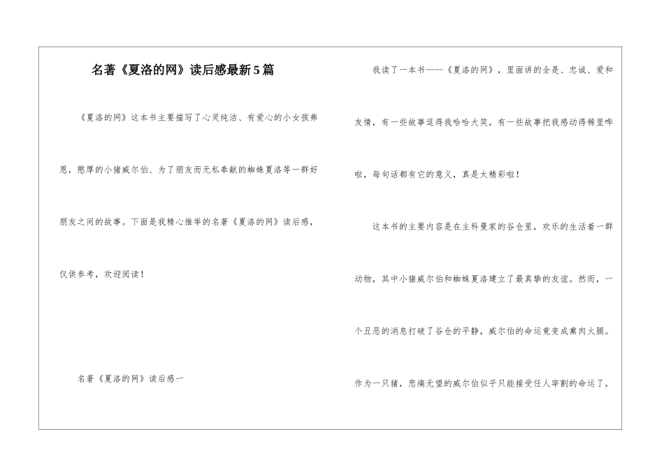 名著《夏洛的网》读后感最新5篇_第1页