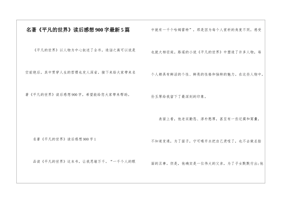 名著《平凡的世界》读后感想900字最新5篇_第1页