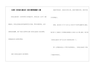 名著《安徒生童话》读后感想最新5篇