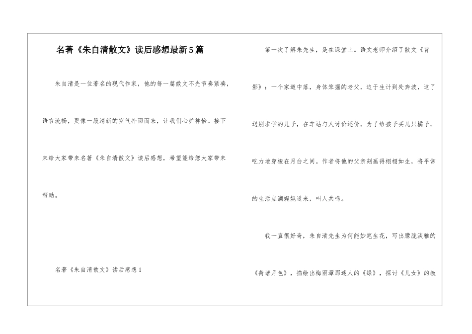 名著《朱自清散文》读后感想最新5篇_第1页