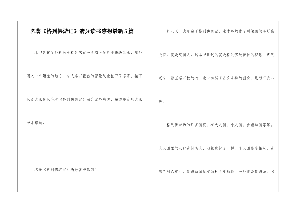 名著《格列佛游记》满分读书感想最新5篇_第1页