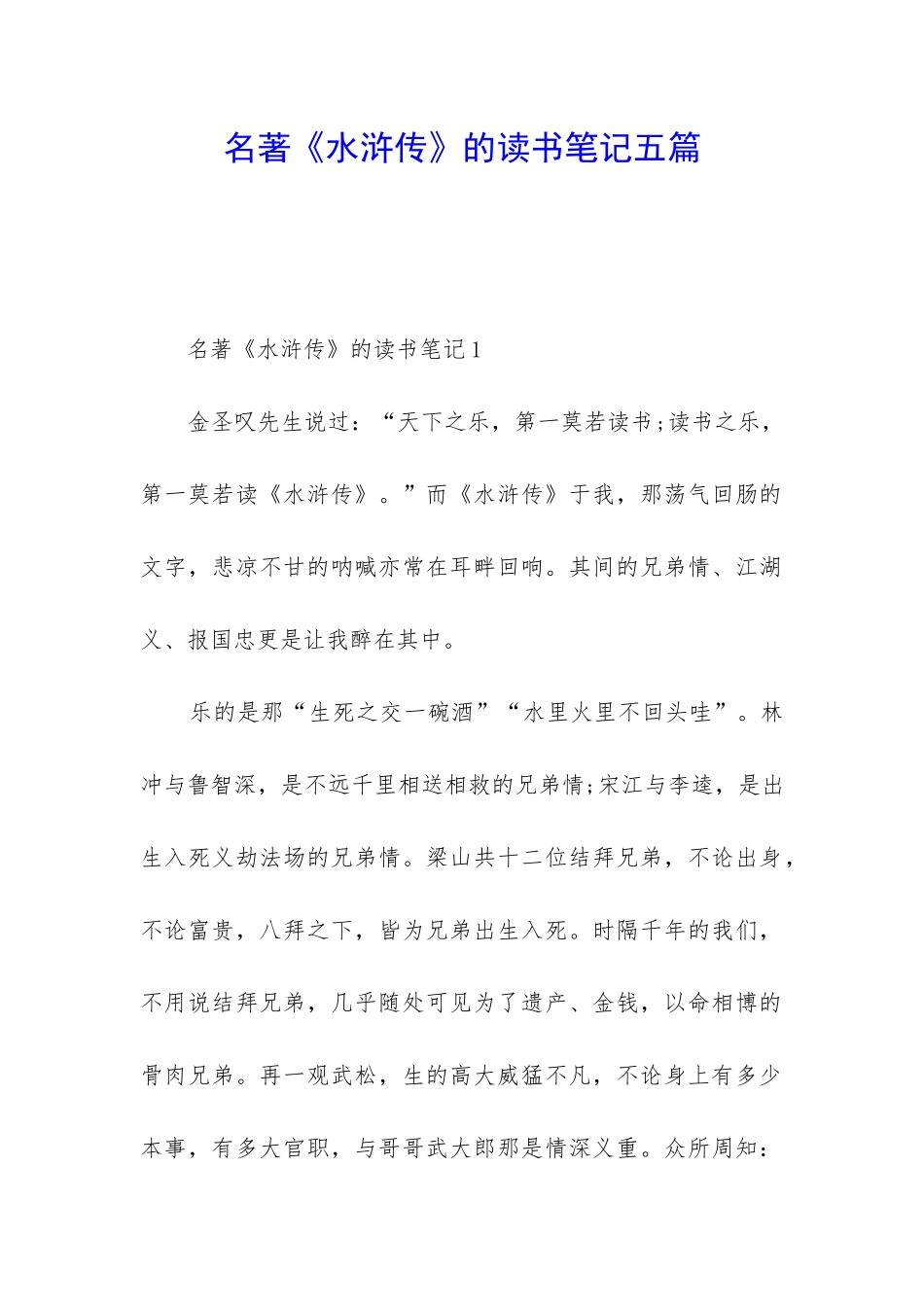 名著《水浒传》的读书笔记五篇_第1页