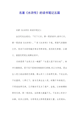 名著《水浒传》的读书笔记五篇
