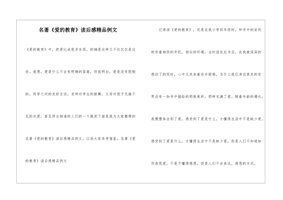 名著《爱的教育》读后感精品例文_第1页