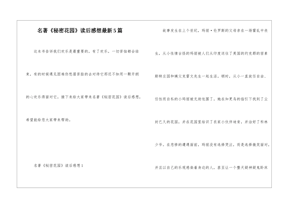 名著《秘密花园》读后感想最新5篇_第1页