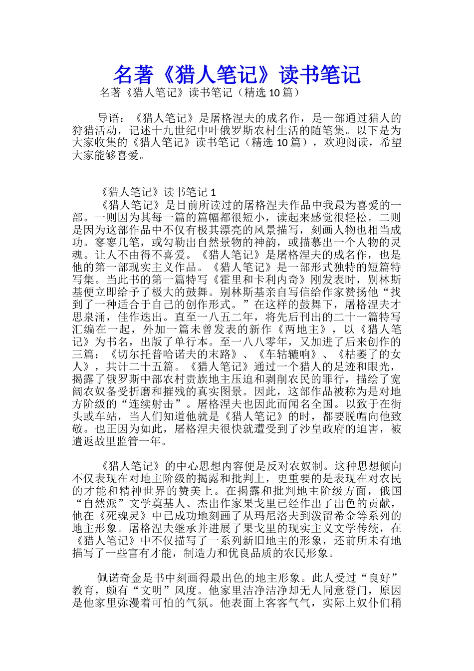 名著《猎人笔记》读书笔记_第1页