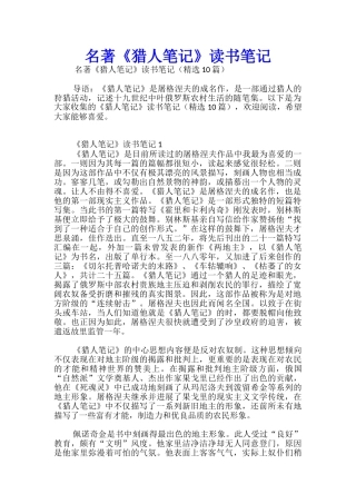 名著《猎人笔记》读书笔记