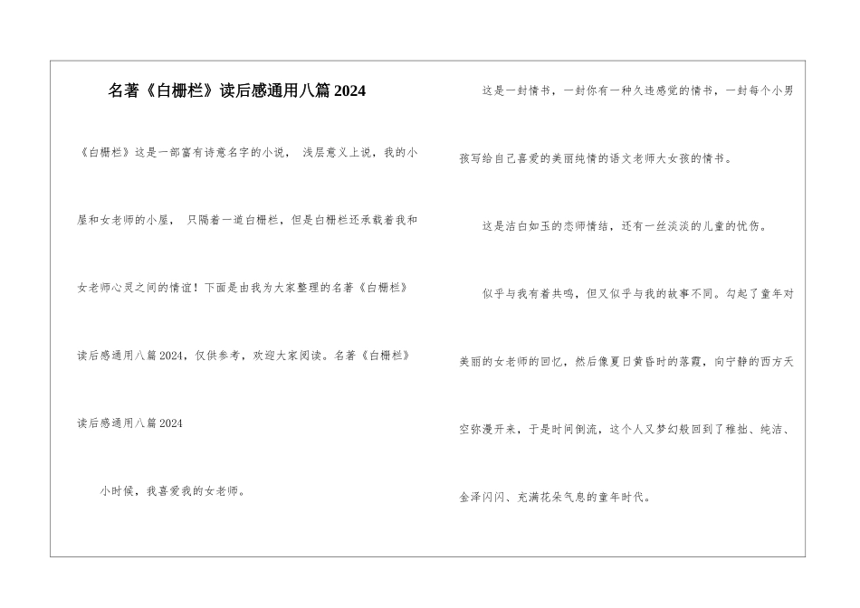 名著《白栅栏》读后感通用八篇2024_第1页