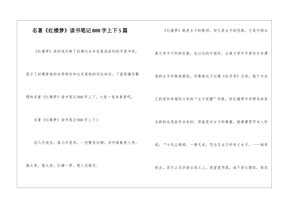 名著《红楼梦》读书笔记800字上下5篇_第1页