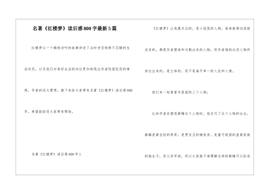 名著《红楼梦》读后感800字最新5篇_第1页