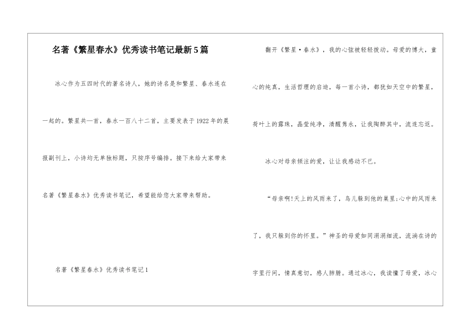 名著《繁星春水》优秀读书笔记最新5篇_第1页