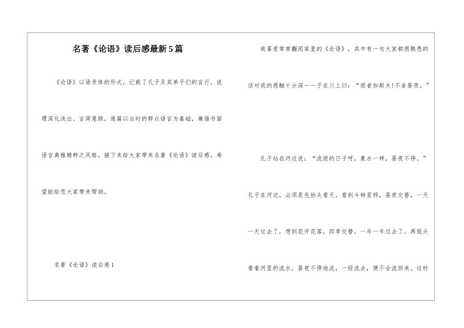 名著《论语》读后感最新5篇_第1页