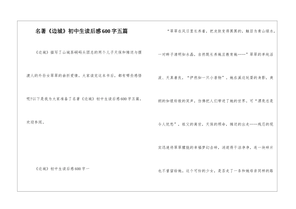 名著《边城》初中生读后感600字五篇_第1页