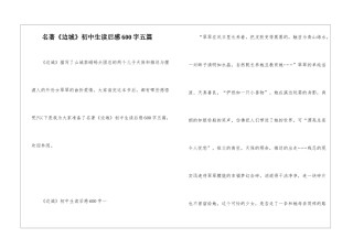 名著《边城》初中生读后感600字五篇