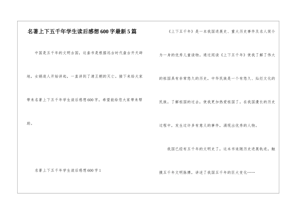 名著上下五千年学生读后感想600字最新5篇_第1页